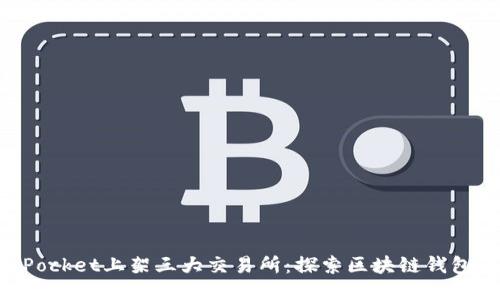 TokenPocket上架三大交易所：探索区块链钱包的未来