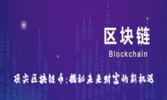 顶尖区块链币：揭秘未来