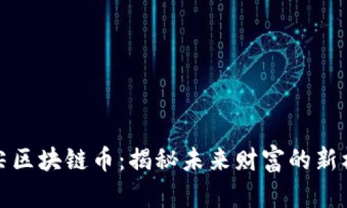 顶尖区块链币：揭秘未来财富的新机遇