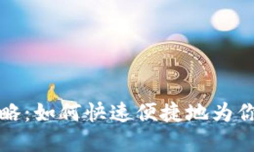 TP钱包充值全攻略：如何快速便捷地为你的数字资产加油