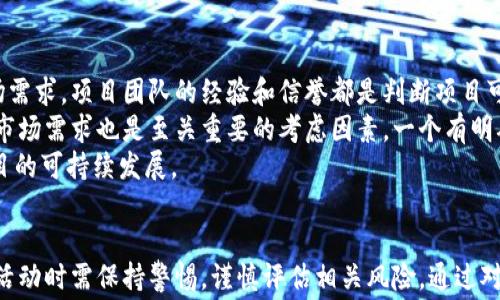 
如何免费领取区块链币：探索众多机会与策略

关键词
区块链, 免费币, 领取方法

引言
在当今数字货币蓬勃发展的时代，区块链技术不仅仅改变了我们对货币的理解，也为普通用户提供了许多潜在的机会。尤其是通过一些特定的方法，可以免费获得各类区块链币。本文将详细探讨如何通过多种方式免费领取区块链币，开启资产增值之旅。

免费领取区块链币的几种主要途径
在数字货币世界中，有许多方法可以让用户免费获得区块链币。以下是几种主要的方式：

h41. 空投（Airdrop）/h4
空投是一种市场营销策略，通常由加密货币项目发起。项目方为了提高知名度和吸引用户，向持有特定币种或在特定社交平台上关注他们的用户，免费分发新的币种。参与空投的步骤通常包括提供你的钱包地址，并完成一些简单的任务，如关注社交媒体账户、转发帖子或加入社群。

h42. 矿池（Mining Pools）/h4
虽然挖矿通常需要较高的初始投资（如购买高性能的矿机），但有些平台提供了云挖矿服务，允许用户以租赁的方式获取算力并参与挖矿，从而获得区块链币。通过加入矿池，用户可以与其他矿工共同工作，分享成功挖到的区块的奖励。

h43. 交易所赠币/h4
许多数字货币交易所会为了吸引新用户而提供赠币活动。新用户注册后，完成身份验证或首次交易就能获得一定数量的代币。这是非常简单且快捷的方式，只需注册和少量操作即可。

h44. 参与问答或活动/h4
一些区块链项目会在其官网或社交媒体上举办活动，用户参与这些问答或测试，从而有机会获得奖励币。这些活动不仅令人兴奋，也让用户更深入了解区块链项目。

相关问题探讨

问题1：空投的风险与注意事项是什么？
空投作为一种吸引用户的方式，在获得免费币的同时也存在一定的风险。首先，参与空投的用户需要提供钱包地址，这在某种程度上暴露了用户的信息，可能使他们在未来成为诈骗的目标。
其次，许多空投项目并非经过认证，可能有意图不明。在参与空投活动之前，用户应该仔细验证参与项目的可靠性，检查相关的社交媒体和社区的活跃度以及用户反馈。
此外，一些项目的代币在刚开始时可能流通性差，难以出售，因此用户需要意识到并非所有空投的代币都具备投资价值。

问题2：参与挖矿需要具备哪些技术知识？
挖矿虽然听起来简单，但实际上有很高的技术门槛。用户需要理解有关区块链网络的基本知识，了解不同的挖矿算法以及如何选择合适的硬件。同时，对于云挖矿的用户需要理解租赁算力的费用和潜在的收益。
用户还需掌握如何设置和配置挖矿软件，确保系统稳定运行。选择正确矿池与合理的分配收益机制同样重要，能直接影响到挖矿的回报。
值得注意的是，网络安全也是非常关键的一部分，用户应当学习如何保护自己的钱包免受黑客攻击；基本的反病毒软件使用、独立的设备和安全的网络连接是必不可少的。

问题3：交易所赠币活动的常见骗局有哪些？
在参与交易所赠币活动时，用户需警惕潜在的骗局。常见的骗局包括钓鱼网站，用户在注册或进行身份验证时不小心输入敏感信息，最终导致账户被盗。此外，某些虚假交易所会假冒知名平台，利用用户的信任实施诈骗，用户必须仔细验证网址和品牌信息。
另一个值得警惕的现象是用户在要求提供私钥或资金的活动中，诈骗者会通过声称是赠币活动的名义要求用户提供私钥，这绝对是一个巨大的警告信号。不可轻易相信那些声称能轻松获取大量币的活动，理性对待各种宣传。

问题4：如何评估一个区块链项目的长期价值？
要评估一个区块链项目的长期价值，用户需要关注多个指标，包括项目团队的背景、技术白皮书的质量、应用场景的实用性以及市场需求。项目团队的经验和信誉都是判断项目可靠性的关键因素。一个拥有强大技术背景和丰富经验的团队通常更容易在竞争激烈的市场中生存和发展。
技术白皮书是了解项目的核心文档，应仔细查看其内容是否清晰、目标是否明确、采用的技术方案是否具有创新性和实用性。此外，市场需求也是至关重要的考虑因素，一个有明确市场需求的项目在面对未来挑战时更具韧性。
最后，社区的活跃度和用户反馈也能反映项目的受欢迎程度和潜在的成功机会。积极的社区氛围和良好的用户体验常常能促进项目的可持续发展。

结束语
免费获取区块链币的机会和策略是多种多样的，从空投到挖矿，再到交易所赠币等，每一种方法都有其独特的魅力。然而，参与任何活动时需保持警惕，谨慎评估相关风险。通过对区块链项目进行深入了解和理智评估，用户不仅能够成功领取免费的区块链币，还能够在未来的数字资产世界中获得更多的机会。