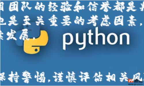 
如何免费领取区块链币：探索众多机会与策略

关键词
区块链, 免费币, 领取方法

引言
在当今数字货币蓬勃发展的时代，区块链技术不仅仅改变了我们对货币的理解，也为普通用户提供了许多潜在的机会。尤其是通过一些特定的方法，可以免费获得各类区块链币。本文将详细探讨如何通过多种方式免费领取区块链币，开启资产增值之旅。

免费领取区块链币的几种主要途径
在数字货币世界中，有许多方法可以让用户免费获得区块链币。以下是几种主要的方式：

h41. 空投（Airdrop）/h4
空投是一种市场营销策略，通常由加密货币项目发起。项目方为了提高知名度和吸引用户，向持有特定币种或在特定社交平台上关注他们的用户，免费分发新的币种。参与空投的步骤通常包括提供你的钱包地址，并完成一些简单的任务，如关注社交媒体账户、转发帖子或加入社群。

h42. 矿池（Mining Pools）/h4
虽然挖矿通常需要较高的初始投资（如购买高性能的矿机），但有些平台提供了云挖矿服务，允许用户以租赁的方式获取算力并参与挖矿，从而获得区块链币。通过加入矿池，用户可以与其他矿工共同工作，分享成功挖到的区块的奖励。

h43. 交易所赠币/h4
许多数字货币交易所会为了吸引新用户而提供赠币活动。新用户注册后，完成身份验证或首次交易就能获得一定数量的代币。这是非常简单且快捷的方式，只需注册和少量操作即可。

h44. 参与问答或活动/h4
一些区块链项目会在其官网或社交媒体上举办活动，用户参与这些问答或测试，从而有机会获得奖励币。这些活动不仅令人兴奋，也让用户更深入了解区块链项目。

相关问题探讨

问题1：空投的风险与注意事项是什么？
空投作为一种吸引用户的方式，在获得免费币的同时也存在一定的风险。首先，参与空投的用户需要提供钱包地址，这在某种程度上暴露了用户的信息，可能使他们在未来成为诈骗的目标。
其次，许多空投项目并非经过认证，可能有意图不明。在参与空投活动之前，用户应该仔细验证参与项目的可靠性，检查相关的社交媒体和社区的活跃度以及用户反馈。
此外，一些项目的代币在刚开始时可能流通性差，难以出售，因此用户需要意识到并非所有空投的代币都具备投资价值。

问题2：参与挖矿需要具备哪些技术知识？
挖矿虽然听起来简单，但实际上有很高的技术门槛。用户需要理解有关区块链网络的基本知识，了解不同的挖矿算法以及如何选择合适的硬件。同时，对于云挖矿的用户需要理解租赁算力的费用和潜在的收益。
用户还需掌握如何设置和配置挖矿软件，确保系统稳定运行。选择正确矿池与合理的分配收益机制同样重要，能直接影响到挖矿的回报。
值得注意的是，网络安全也是非常关键的一部分，用户应当学习如何保护自己的钱包免受黑客攻击；基本的反病毒软件使用、独立的设备和安全的网络连接是必不可少的。

问题3：交易所赠币活动的常见骗局有哪些？
在参与交易所赠币活动时，用户需警惕潜在的骗局。常见的骗局包括钓鱼网站，用户在注册或进行身份验证时不小心输入敏感信息，最终导致账户被盗。此外，某些虚假交易所会假冒知名平台，利用用户的信任实施诈骗，用户必须仔细验证网址和品牌信息。
另一个值得警惕的现象是用户在要求提供私钥或资金的活动中，诈骗者会通过声称是赠币活动的名义要求用户提供私钥，这绝对是一个巨大的警告信号。不可轻易相信那些声称能轻松获取大量币的活动，理性对待各种宣传。

问题4：如何评估一个区块链项目的长期价值？
要评估一个区块链项目的长期价值，用户需要关注多个指标，包括项目团队的背景、技术白皮书的质量、应用场景的实用性以及市场需求。项目团队的经验和信誉都是判断项目可靠性的关键因素。一个拥有强大技术背景和丰富经验的团队通常更容易在竞争激烈的市场中生存和发展。
技术白皮书是了解项目的核心文档，应仔细查看其内容是否清晰、目标是否明确、采用的技术方案是否具有创新性和实用性。此外，市场需求也是至关重要的考虑因素，一个有明确市场需求的项目在面对未来挑战时更具韧性。
最后，社区的活跃度和用户反馈也能反映项目的受欢迎程度和潜在的成功机会。积极的社区氛围和良好的用户体验常常能促进项目的可持续发展。

结束语
免费获取区块链币的机会和策略是多种多样的，从空投到挖矿，再到交易所赠币等，每一种方法都有其独特的魅力。然而，参与任何活动时需保持警惕，谨慎评估相关风险。通过对区块链项目进行深入了解和理智评估，用户不仅能够成功领取免费的区块链币，还能够在未来的数字资产世界中获得更多的机会。