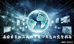在安卓手机上成功下载T