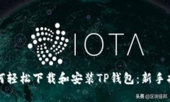 如何轻松下载和安装TP钱包