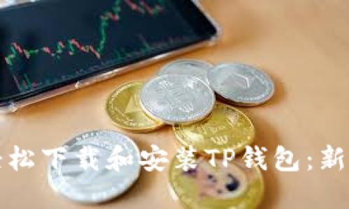 如何轻松下载和安装TP钱包：新手指南