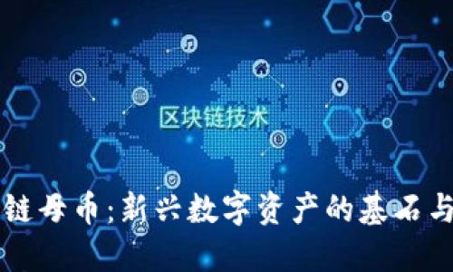 区块链母币：新兴数字资产的基石与未来