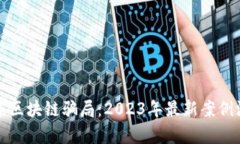 揭秘日本区块链骗局：2