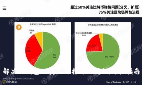 解决TP钱包DApp无法打开的问题：终极指南