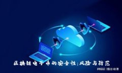 区块链电子币的安全性：