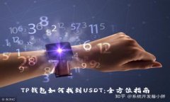 TP钱包如何找到USDT：全方