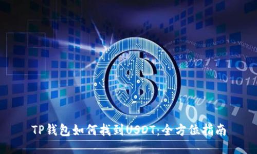 TP钱包如何找到USDT：全方位指南