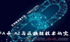 探索FFA币：AI与区块链技术