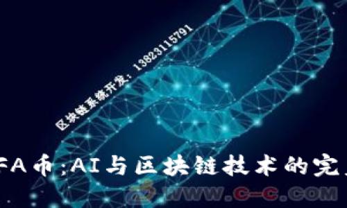 探索FFA币：AI与区块链技术的完美结合