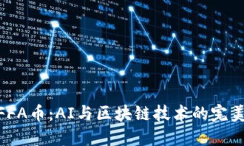 探索FFA币：AI与区块链技术的完美结合