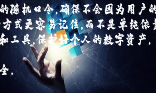 TP钱包口令是指在使用TP钱包（一个加密货币钱包）时，用户设置的一个特定的密码或验证短语。这个口令用于确保用户在访问钱包、进行交易或者管理资产时的安全性。以下是对TP钱包口令的详细解释及相关问题的探讨。

什么是TP钱包口令？
TP钱包口令是用户在创建或管理他们的TP钱包时所设定的一个重要安全措施。它类似于其他网络服务的密码，帮助保护用户的数字资产不被未授权访问。TP钱包一般用于存储和管理多种加密货币，如比特币、以太坊等，用户的口令是确保其钱包安全性的关键。
用户在注册TP钱包时，会被要求创建一个口令，这个口令需要记住，因为一旦忘记或丢失，可能会导致无法访问钱包中的资产。为了增强安全性，建议使用复杂且难以猜测的口令，通常由字母、数字及特殊字符组合而成。

TP钱包口令的重要性
TP钱包口令的重要性不言而喻。首先，它是用户身份验证的第一道防线，能够有效保护用户的资产不受黑客攻击或恶意软件侵害。如果口令设置简单或者采用常见的组合，黑客通过暴力破解即可轻松获得访问权限。
其次，口令也关系到用户的隐私安全。在区块链技术下，交易是公开的，但用户的信息和资产应该是私密的。TP钱包的口令保障了这层隐私，不让其他人随意访问或控制用户的钱包。
因此，设置一个复杂且独特的口令，定期更新口令并开启双重认证等附加安全措施都是极为重要的、安全的加密资产管理方式。

如何设置和管理TP钱包口令
设置一个新的TP钱包口令时，用户应该遵循一些最佳实践。首先，选择一个长度至少为12位的口令，组合使用大写字母、小写字母、数字和特殊符号，以增加其复杂性。其次，避免使用个人信息（如生日、姓名等）作为口令，因为这些信息容易被猜测。
此外，建议使用密码管理工具来保存口令，以确保即使用户忘记了口令，也能够较快地找回。也可以考虑将口令写下来并存放在安全的地方，比如保险箱，而不是将其保存在数字设备上，以防被黑客获取。
对于已存在的TP钱包口令，用户应该定期审核和更新。可以设定一个周期，例如每隔六个月或一年更新一次口令，以降低因口令泄露导致的风险。

TP钱包口令相关常见问题

问题一：如果忘记TP钱包口令，我该怎么做？
如果用户忘记了TP钱包的口令，需要遵循以下步骤来尝试恢复访问。首先，检查是否有记下口令的地方，例如字条、记事本或使用的密码管理工具中。如果找到了，便可以恢复进入钱包。
如果找不到口令，用户通常会面临无法访问钱包的风险。许多加密钱包提供了恢复选项，比如种子短语（Recovery Phrase）或备份文件。用户可以通过输入这些信息来恢复钱包，而不必依赖口令。如果在最初创建钱包时没有记录下种子短语，恢复过程将会非常困难，甚至是不可能的。
在此提醒用户，创建钱包时要妥善保管种子短语，一旦遗失，钱包中的资产将会永久无法找回。

问题二：如何保证TP钱包口令的安全性？
为确保TP钱包口令的安全性，用户可以采取多种措施。首先，采用强口令政策，确保口令的复杂性和唯一性。避免使用字典词汇或常见组合。使用随机生成的密码可以有效降低口令被破解的风险。
其次，开启双重验证。许多钱包包括TP钱包都提供了额外的安全层，即使口令被窃取，攻击者也无法完成交易。此外，用户应当谨慎处理与TP钱包有关的所有通讯信息，避免在不安全的网络环境下进行交易。
此外，定期检查与更换旧口令也是个好习惯。保持警惕和适时更新口令，可以有效避免因安全隐患而导致的资产丢失。

问题三：TP钱包口令被泄露了，我该怎么办？
如果发现TP钱包口令被泄露，立即采取措施是至关重要的。首先，尝试立即更改口令。如果更改成功且用户同时拥有恢复选项（例如种子短语），可以继续使用钱包。完成更改后，密切关注钱包中的交易记录，确保没有异常活动。
如果更改口令时遇到困难，或者已知到账户正在被盗取，应立即转移钱包中的资产至一个新的钱包地址。这一点至关重要，特别是在口令泄露后，攻击者可能会迅速启动转账。
同时，用户应及时联系TP钱包的客服或技术支持团队，以获取更多帮助和指导。确保在未能解决问题之前，不要在同一账户下进行任何交易，以避免进一步的损失。

问题四：TP钱包口令的设置与使用有什么技巧？
设置TP钱包口令时，有一些技巧可以帮助用户更好地管理。首先，使用密码生成工具创建口令。这样的工具通常会产生高强度的随机口令，确保不会因为用户的习惯或偏好而使口令变得容易被猜测。
其次，可以使用记忆方法来帮助记住复杂的口令。例如，将口令分解成几个短语或代表性的词汇，结合成一个“句子”，使用这种方式更容易记住，而不是单纯依靠随机字符。
最后，保持养成定期更换及备份口令的习惯。可以制作密码管理档案，在有需要时进行审查和更新，确保掌握最新的安全知识和工具，保护好个人的数字资产。

总之，TP钱包口令是保障数字资产安全的重要工具，用户需要在设置、管理及应对各种风险上多加注意，以维护个人的财产安全。