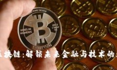 老范谈区块链：解锁未来