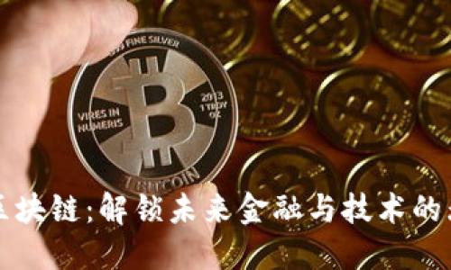 老范谈区块链：解锁未来金融与技术的无限潜能
