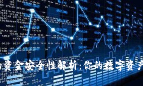 TP钱包上的资金安全性解析：你的数字资产是真的吗？