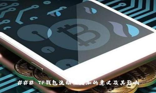 ### TP钱包流动性增加的意义及其影响