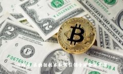比特币：区块链技术如何
