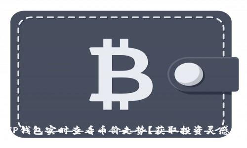 如何通过TP钱包实时查看币价走势？获取投资灵感的全面指南