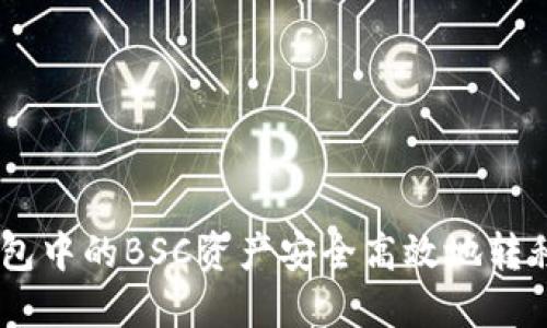 如何将TP钱包中的BSC资产安全高效地转移到ETH网络