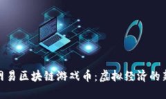探索网易区块链游戏币：