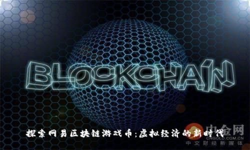探索网易区块链游戏币：虚拟经济的新时代