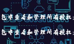 如何在TP钱包中查看和管理