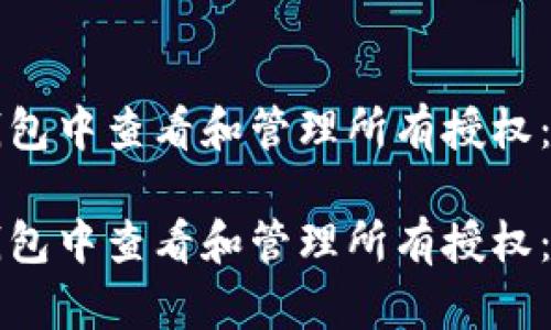 如何在TP钱包中查看和管理所有授权：全方位指南

如何在TP钱包中查看和管理所有授权：全方位指南