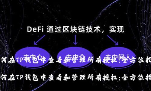 如何在TP钱包中查看和管理所有授权：全方位指南

如何在TP钱包中查看和管理所有授权：全方位指南