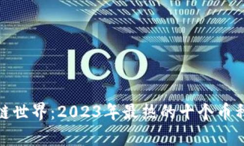 探索区块链世界：2023年最热的十个币种及其前景