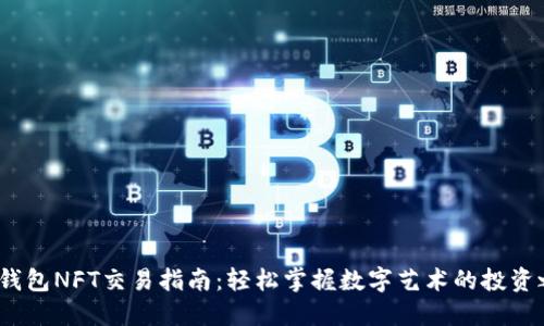  TP钱包NFT交易指南：轻松掌握数字艺术的投资之道