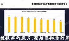 区块链技术的魅力：超越