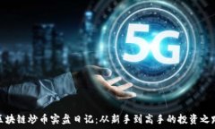   区块链炒币实盘日记：从