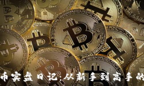   
区块链炒币实盘日记：从新手到高手的投资之路
