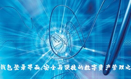 TP钱包登录界面，安全与便捷的数字资产管理之道