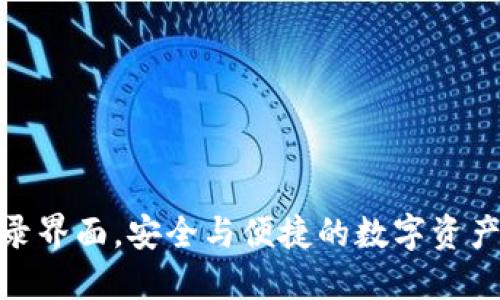 TP钱包登录界面，安全与便捷的数字资产管理之道