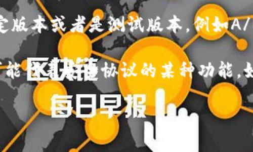 TP数字钱包的“AB”可能有不同的含义，具体取决于上下文。一般来说，数字钱包是用于存储和管理加密货币或数字资产的工具，而“AB”可能代表某种特定的功能、协议或是版本，以下是几种可能的解释：

1. **资产管理（Asset Management, AB）**: 在某些情况下，“AB”可能指的是数字钱包中用于管理多种资产的功能模块，例如“资产管理”模块，可以帮助用户方便地管理不同的加密货币或数字资产。

2. **账户余额（Account Balance, AB）**: 另一个可能性是，“AB”代表“账户余额”，即用户在该数字钱包中的可用资金。这是用户关注的一个关键部分，因为它直接影响到用户的交易能力。

3. **应用版本（App Version, AB）**: 还有一种说法，“AB”可能指代钱包应用的特定版本或者是测试版本，例如A/B测试中的A/B，分别表示不同的应用版本，用于测试用户对新功能的反应。

4. **安全协议（Authentication, Backup）**: 在审视数字钱包的功能时，“AB”也可能代表安全协议的某种功能，如认证（Authentication）和备份（Backup），这些都是确保用户资产安全的重要方面。

如果您有更具体的上下文或特定的提问，我可以帮助你更详细地解答。