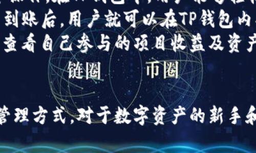   全面解析TP钱包：一款必备的数字资产管理工具 / 
 guanjianci TP钱包, 数字资产, 区块链 /guanjianci 

TP钱包的概述
在现代数字经济中，区块链技术的迅速发展推动了各种数字资产的出现。这些资产包括加密货币、NFT和其他基于区块链的资产。在这样的背景下，TP钱包作为一种数字资产管理工具，带给了用户方便、安全的使用体验。
TP钱包是一个多链数字钱包，不仅支持主流的加密货币，还支持多种区块链协议。用户可以通过TP钱包管理他们的资产，进行交易，查看区块链数据等。同时，该钱包具备去中心化特性，用户对自己的私人密钥完全掌控。这使得用户在使用过程中可以获得更高的安全性和隐私保护。

TP钱包的主要功能
TP钱包提供了丰富的功能，其核心价值在于支持多种数字资产的管理。首先，TP钱包支持的数字货币种类极其丰富，包括比特币、以太坊、USDT等主流货币，以及许多新兴的加密货币。用户可以一站式管理这些资产，极大地提高了资产管理的便利性。
其次，TP钱包具有多重安全措施。用户的私钥存储在本地，TP钱包不对私钥进行任何集中管理，有效防止了黑客攻击和数据泄露的风险。此外，TP钱包还支持多种形式的安全验证，如生物识别技术和二步验证，进一步保障用户的资产安全。
TP钱包的用户界面友好，操作简单。即使对于区块链新手，TP钱包也提供了清晰的指引和帮助文档，确保用户在使用过程中可以轻松上手。而对资深用户而言，TP钱包的专业功能和先进设计同样不会让他们失望。

TP钱包的安全性分析
安全性是TP钱包的核心优势之一。TP钱包采用去中心化设计，用户的私钥仅在个人设备上保存，避免了因中心服务器被攻击而导致的资产损失风险。同时，TP钱包为用户提供了多层次的加密机制，确保在交易和资产管理时的信息传递安全。
此外，TP钱包还引入了多种安全验证方式，如指纹识别、人脸识别等生物识别技术，以及传统的密码保护。这使得即便在设备遗失或被盗的情况下，用户的资产仍能得到有效保护。
TP钱包还定期进行安全检查和升级，确保能够抵御新型网络攻击。同时，开发团队对安全问题保持高度敏感，及时修复漏洞，进一步增强钱包的安全性。这种持久的安全防护策略，为用户提供了可靠的保障。

下载与安装TP钱包
下载和安装TP钱包的过程相对简单。用户可以通过官方网页或应用商店获取TP钱包的下载链接。对于安卓用户，他们可以在Google Play上搜索“TP钱包”，而iOS用户则可以在App Store中找到相应的应用。
下载安装完成后，用户可以根据界面提示进行注册，创建自己的账户。在注册过程中，用户需要生成一个强密码，并注意保存好助记词，以便未来找回账户。此外，在注册后，TP钱包会提示用户进行安全设置，包括启用生物识别和设置二步验证，这些步骤都是保护账号安全的重要措施。
注册完成后，用户就可以使用TP钱包进行资产管理了，包括查看资产余额、发送与接收转账、参与DeFi项目等。总体来看，TM钱包的下载与安装是用户体验的重要组成部分，简单便捷的流程也吸引了大量用户。

使用TP钱包的注意事项
虽然TP钱包为用户提供了便利的数字资产管理体验，但用户仍需要注意几个重要事项。首先，务必妥善保管好自己的助记词和私钥。找回密钥的操作非常复杂，一旦丢失将无法找回资产。
其次，用户在下载TP钱包时，要确保是从官方渠道获取应用，避免出现虚假应用而导致的资产损失。此外，用户在进行高额交易时应该谨慎核对对方的地址，确保不会误转钱财。
最后，要定期对TP钱包进行更新，以享受更安全的使用体验。开发团队时常推出安全补丁和新功能，保持钱包的持续完善。

TP钱包与其他钱包的比较
市场上存在多种数字钱包，每种钱包都有其特定的特点和优势。TP钱包的独特性在于它的多链支持及安全防护。与某些仅支持单一平台的钱包相比，TP钱包的多链支持使得用户可以在一个应用中管理多种数字资产，大大简化了数字资产的管理流程。
另外，TP钱包的去中心化特点使其在安全上具有较为明显的优势。在某些集中式钱包中，用户的私钥存储在远程服务器上，面临着数据泄露的风险，而TP钱包则完全把私钥存储在用户自身设备上，降低了这一风险。
当然，TP钱包也有其不足之处，比如在某些情况下，用户可能需要花费时间来熟悉所有支持的功能和界面，但总体来说，相较于其他数字钱包，TP钱包成功地结合了便利性、功能性和安全性。

未来发展与展望
随着区块链技术与加密资产的不断发展，TP钱包也在不断升级和完善。为了满足用户的需求，TP钱包团队已经计划推出更多功能，例如跨链兼容、高效的交易比对功能，以及更便捷的用户体验设计。
此外，TP钱包团队还进行市场调研，以适应不断变化的数字资产市场，这将包括对DeFi项目的支持，NFT的管理等前沿领域。随着用户基础的扩展，以及技术的不断迭代，TP钱包将在未来的区块链生态中扮演更为重要的角色。
长期来看，TP钱包希望成为全球领先的数字资产管理平台，帮助用户快速、安全、便捷地管理他们的资产。随着市场对于数字资产知识的普及，TP钱包的使用率预计将显著上升，未来也将有望取得更好的市场份额。

相关问题分析

如何确保TP钱包的使用安全？
TP钱包的安全性在于其多重的安全机制，这些机制为用户的数字资产提供了强有力的保护。首先，用户的私钥仅存储在本地设备上，确保了私钥不会被中央服务器所攻击。因此，用户在安装TP钱包时，建议使用安全的设备，并保持设备的安全更新。
其次，TP钱包鼓励用户设置强密码和启用二步验证。这些措施将大大降低账户被黑客入侵的风险。用户还应定期检查账户的登录记录，确保没有异常活动。此外，建议用户在进行高额交易时，对地址进行仔细确认，从而降低因输入错误而造成的损失。
此外，用户应避免在公共网络下使用TP钱包，如在咖啡店或机场等公共场所使用公共Wi-Fi进行交易，以防勒索软件或其他网络攻击。
最后，定期备份助记词并妥善存储，这一点尤为重要。一旦用户的设备丢失或损坏，只有助记词才能找回钱包。因此，建议用户将助记词记录在安全的地方，最好是在离线环境中。

TP钱包的兼容性如何？
TP钱包的一个显著特点是其对多个区块链的兼容性。它支持包括Ethereum、Binance Smart Chain、Tron等主流公链，不仅能够收发多种加密货币，还能参与各种基于这些公链的DeFi项目和NFT市场。用户可以在同一钱包中管理多个链的资产，避免了需要多个钱包应用的问题，提高了资产管理效率。
随着新链不断涌现，TP钱包团队也在不断更新和扩展其支持的区块链列表，以满足用户的需求。此外，TP钱包还在技术上研究如何实现跨链交易，使得不同链间的资产流转更加顺畅。
同时，TP钱包也为开发者提供了一定的API接口，方便他们在平台上开发DApp，以适应不断扩展的生态系统。这不仅带给用户更好的使用体验，也为整个区块链生态的繁荣发展奠定了基础。

TP钱包对新手友好吗？
TP钱包在用户体验上非常注重新手的友好度，其界面简洁直观，操作按钮清晰明了。即便是对于区块链初学者，TP钱包也提供了详细的使用教程和帮助文档，使得新用户在使用过程中不会感到手足无措。
在注册时，TP钱包会引导用户生成强密码和创建助记词，并提供一些安全提示，确保用户在初次使用时即能掌握基本的安全知识。此外，TP钱包还设置了常见问题解答的栏目，方便用户在使用过程中随时查询。
总的来说，TP钱包的设计理念就是让每位用户都能轻松享受数字资产的管理，而不仅仅是高级用户。而为了对新用户更加友好，平台也计划不定期举办一些在线培训和讲座，帮助用户更好地理解数字资产和区块链技术。

如何使用TP钱包参与DeFi项目？
TP钱包为用户参与DeFi项目提供了便捷的渠道。用户可以通过TP钱包直接连接到多个去中心化金融平台，进行流动性挖掘、借贷、交易等操作。在TP钱包中，用户能够轻松查看不同DeFi项目的收益，以及流动性池的信息，从而做出合理的投资决策。
使用TP钱包参与DeFi项目的第一步是将资产转入TP钱包。用户可以通过钱包地址转账或直接生成QR码进行转账，简单方便。在确认资产到账后，用户就可以在TP钱包内找到支持的DeFi项目，点击进入项目页面。
随后，用户可以选择自己想要参与的项目，根据相应的要求进行操作，如提供流动性、借贷或购买代币。通过TP钱包的界面，用户可以实时查看自己参与的项目收益及资产变化。
由于DeFi项目存在一定风险，因此在参与之前，用户需做好充分的市场调研，明确项目的特点和潜在风险，确保投资决策的科学性。

总结来说，TP钱包作为一款数字资产管理工具，通过简洁的用户界面、安全的使用体验和多链的兼容性，为用户提供了高效、可靠的资产管理方式。对于数字资产的新手和资深用户来说，TP钱包都展现出了其独特的价值。随着区块链及数字资产市场的发展，TP钱包也将继续创新，满足用户日益增长的需求。
