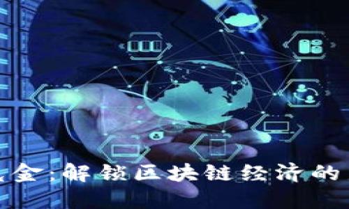 : 华克金：解锁区块链经济的新纪元