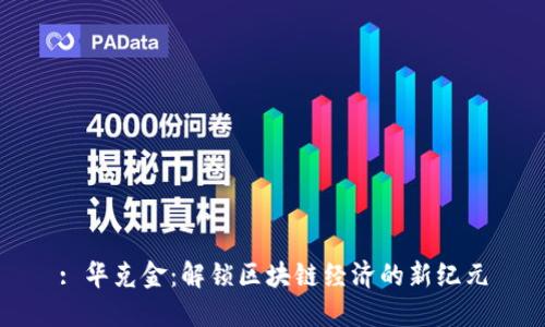 : 华克金：解锁区块链经济的新纪元
