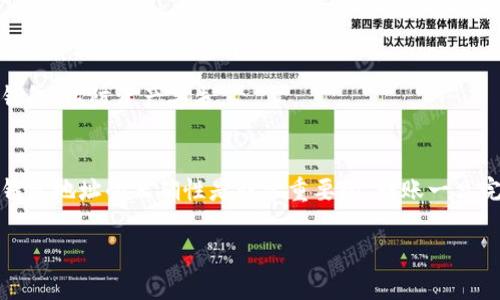 在了解如何删除TP钱包地址之前，我们需要对TP钱包有一个基本的认识。TP钱包是一款数字货币钱包，它支持多种区块链资产的存储和管理。有时候用户可能会因为安全性、隐私等原因，希望删除某些钱包地址。下面我会详细划分几个部分来深入探讨如何删除TP钱包的地址。

什么是TP钱包？
TP钱包（Trust Wallet）是一款由币安支持的去中心化数字货币钱包，它允许用户存储、管理和交易多种加密货币。TP钱包兼容以太坊、比特币、波场等多个区块链资产，是一款非常便捷的移动APP。用户可以随时随地通过TP钱包进行数字货币的转账和交易，同时还可以参与去中心化金融（DeFi）和区块链游戏等。TP钱包的易用性和安全性使其受到广大用户的喜爱。

删除TP钱包地址的原因
用户可能会出于多种原因希望删除TP钱包的地址，包括：
ul
    listrong安全性：/strong出于安全考虑，用户可能不希望某些地址继续存在，特别是那些曾经用于大额交易的地址。/li
    listrong隐私：/strong为了保护隐私，用户可能希望删除与个人身份相关的地址，避免被追踪。/li
    listrong资产管理：/strong在CRT的管理中，用户可能希望精简钱包地址，仅保留常用地址，便于管理。/li
/ul

如何删除TP钱包地址？
实际上，TP钱包本身不提供直接删除地址的功能，因为区块链的去中心化特性决定了钱包地址在创建后是无法删除的。然而，用户可以采取一些措施来实现类似删除的效果：
ul
    listrong不再使用地址：/strong用户可以选择不再使用某个地址，这样它就不会出现在交易记录中。/li
    listrong隐藏地址：/strong虽然无法物理删除，但如果你的TP钱包支持管理地址，用户可以选择将其隐藏，减少展示的地址数量。/li
    listrong清空历史记录：/strong在某些情况下，用户可以选择清理交易历史，从而减少一个地址的可见性。/li
/ul

相关问题
h41. TP钱包地址的创建是如何工作的？/h4
TP钱包创建新地址的过程涉及生成随机数和加密算法。用户在创建钱包时，系统会自动为用户生成一个唯一的钱包地址，每个地址都与私钥一一对应。这意味着，如果你拥有某个地址的私钥，你就可以访问与之相关联的所有资产。...

h42. 删除TP钱包地址后，是否会影响资产？/h4
实际上，一旦删除某个地址，它在区块链中依然存在。因此，即便用户选择不再使用这个地址，它仍然能够接收资产。... 

h43. 如何确保TP钱包的安全性？/h4
为了确保TP钱包的安全性，用户需要采取一定的措施，比如使用强密码、启用双重验证等。保持钱包软件的最新版本也是一个重要步骤。此外，建议用户定期备份钱包，以防资产丢失。...

h44. 是否可以迁移TP钱包的资产到其他钱包？/h4
是的，用户可以轻松地将TP钱包内的资产迁移到其他钱包。这通常通过转账操作完成。用户需要输入目标钱包的地址，确认金额后进行转账即可。但是，确保目标钱包地址的正确性是非常重要的，转账一旦完成无法撤回。...

以上是关于如何删除TP钱包地址的一个大致框架。如果你对某个问题有更深入的需求或者想要进一步讨论的话，请告诉我！