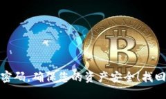 如何轻松找回TP钱包密码，