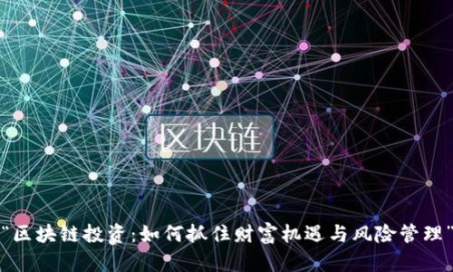 “区块链投资：如何抓住财富机遇与风险管理”