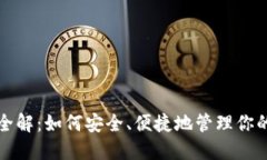 TP钱包的全解：如何安全、