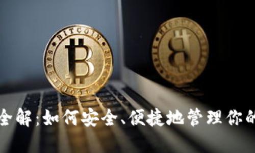TP钱包的全解：如何安全、便捷地管理你的数字资产