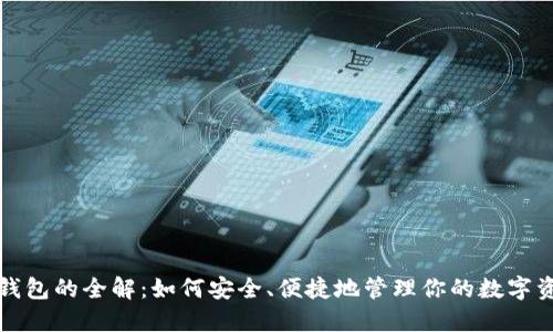TP钱包的全解：如何安全、便捷地管理你的数字资产
