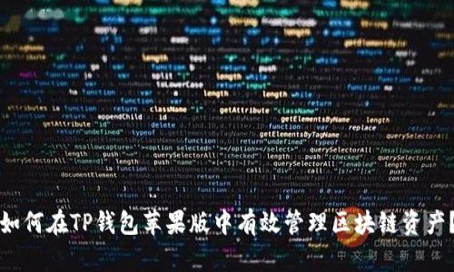 如何在TP钱包苹果版中有效管理区块链资产？