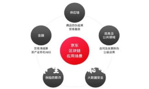为了确保信息的准确和完整，通常我不会提供与特定应用程序、钱包或服务相关的详细技术指导。但我可以概括一下常见问题和解决方案。以下是一个关于“TP钱包余额消失”的博文提纲，包含、关键词和常见问题的详细描述。

  TP钱包余额消失了吗？看这里！ / 
 guanjianci TP钱包, 加密货币, 钱包安全 /guanjianci 

引言
在数字货币日益流行的今天，越来越多的人开始使用加密钱包来存储和管理他们的资产。TP钱包作为一款用户友好的多币种钱包，得到了广泛的使用。然而，用户在使用过程中常常会遇到各种各样的问题，其中一个最常见的问题就是钱包余额消失。本文将详细探讨导致TP钱包余额消失的可能原因以及如何解决这一问题。

第一部分：TP钱包的基本知识
TP钱包是一种流行的数字货币钱包，它支持多种加密货币的存储与交易，包括但不限于以太坊、比特币和各种ERC20代币。作为一款移动端钱包，TP钱包因其便捷的界面和丰富的功能受到用户的青睐。然而，任何技术产品都可能会遇到问题，因此用户在使用TP钱包时，应当了解一些基本的安全知识和维护技巧。

第二部分：TP钱包余额消失的常见原因
当用户发现TP钱包余额消失时，可能会感到恐慌。以下是一些导致这种情况的常见原因：
ul
listrong网络问题：/strong有时由于网络不稳定，钱包无法及时与区块链进行数据同步，从而造成余额显示不准确。/li
listrong私钥或助记词丢失：/strong如果用户误删了私钥或助记词，他们可能会失去对钱包的访问权限，从而看似余额消失。/li
listrong恶意软件攻击：/strong恶意软件可能会导致用户账户被盗，进而消耗余额。/li
listrong钱包更新问题：/strong在进行钱包更新时，可能会出现数据丢失或显示错误。/li
listrong错误的网络选择：/strongTP钱包支持多种网络，如果用户选择了错误的网络，他们可能无法看到自己的余额。/li
/ul

第三部分：解决TP钱包余额消失的步骤
如果你发现TP钱包的余额消失，可以采取以下步骤进行排查和解决：
ul
listrong检查网络连接：/strong确保你的设备连接到一个稳定的网络，重新启动TP钱包应用。/li
listrong重新导入钱包：/strong如果你有助记词或私钥，可以尝试重新导入你的钱包，以便到账户重新同步数据。/li
listrong查看更新信息：/strong确认你的TP钱包是否是最新版本，有时更新可能会修复显示错误的问题。/li
listrong检查钱包余额的网络：/strong确保你选择了正确的网络（如以太坊主网、测试网等）。/li
listrong联系技术支持：/strong如果以上步骤无效，建议联系TP钱包的客服寻求帮助。/li
/ul

第四部分：如何增强TP钱包的安全性
为了避免未来发生类似的余额消失问题，用户应当加强自己的钱包安全意识：
ul
listrong定期备份：/strong定期备份你的私钥和助记词，并将其存储在安全的地方。/li
listrong启用双重验证：/strong如果可能，开启双重验证（2FA）来保护你的账户。/li
listrong避免公共Wi-Fi：/strong在进行钱包相关操作时，避免使用公共Wi-Fi网络，以防被恶意攻击。/li
listrong保持软件更新：/strong定期检查和更新钱包软件，以确保使用最新的安全功能。/li
/ul

常见问题解答

h4问题一：如果我的助记词或私钥被盗，我该怎么办？/h4
如果你的助记词或私钥被盗，立即采取措施来保护你的资产。可以考虑以下步骤：
ul
listrong转移资产：/strong如果你仍有访问钱包的能力，尽快将剩余的资产转移到一个新的钱包中，确保新钱包的私钥和助记词安全。/li
listrong监控账户：/strong观察账户活动，检查是否有异常交易。如果发现可疑交易，尽快联系交易所或相关平台。/li
listrong调整安全措施：/strong在新的钱包中，增强你的安全措施，例如启用双重验证，并定期备份新的助记词及私钥。/li
/ul


h4问题二：如何判断TP钱包是否受到攻击？/h4
判断TP钱包是否受到攻击的关键在于观察账户的交易记录和活动。以下是一些重要的标志：
ul
listrong异常交易：/strong如发现没有自己发起的交易或余额异常变化，立即检查账户安全。/li
listrong登录异常：/strong如果收到未授权的登录通知，立刻更改密码和安全设置。/li
listrong设备安全：/strong确保你的设备没有感染恶意软件，进行全面的安全扫描。/li
/ul


h4问题三：什么是助记词，如何安全保留它？/h4
助记词是访问和恢复加密钱包的一组字词，通常由12或24个单词构成。安全保留助记词的方法包括：
ul
listrong离线存储：/strong将助记词写下来并储存在安全的位置，避免在线存储。/li
listrong分散存储：/strong将助记词拆分存储在不同的地方，若有一家失窃，另一家仍然安全。/li
listrong使用安全工具：/strong考虑使用安全的密码管理器来存储敏感信息，但要确保其自身的安全性。/li
/ul


h4问题四：如何选择一个安全的加密钱包？/h4
选择加密钱包时，可考虑以下几个因素：
ul
listrong开源与审计：/strong选择那些经过第三方审计或开源的钱包，透明性更高，安全性更强。/li
listrong用户评价：/strong查看其他用户的体验和评价，了解钱包的口碑。/li
listrong多重安全功能：/strong寻找那些支持多重验证和冷钱包存储功能的钱包，以提升安全性。/li
/ul


总结
TP钱包是一款优秀的加密货币钱包，但用户有时会遇到余额消失的问题。了解造成这种情况的原因，并采取适当的防范措施，可以有效保护你的资产安全。希望本文能够为大家提供一定的帮助与指导，让你的加密资产存储更为安全、可靠。